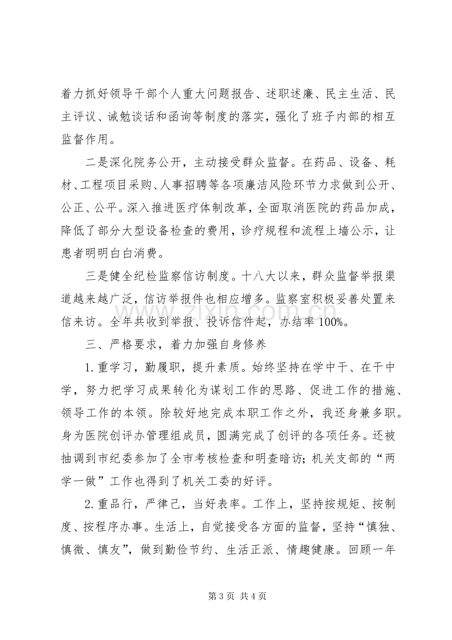 医院纪检监察个人年度述责述廉报告.docx_第3页