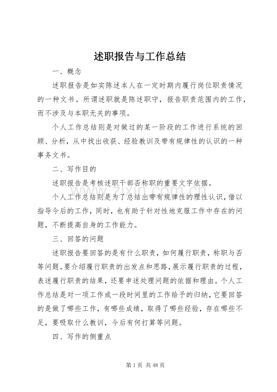 述职报告与工作总结.docx_第1页