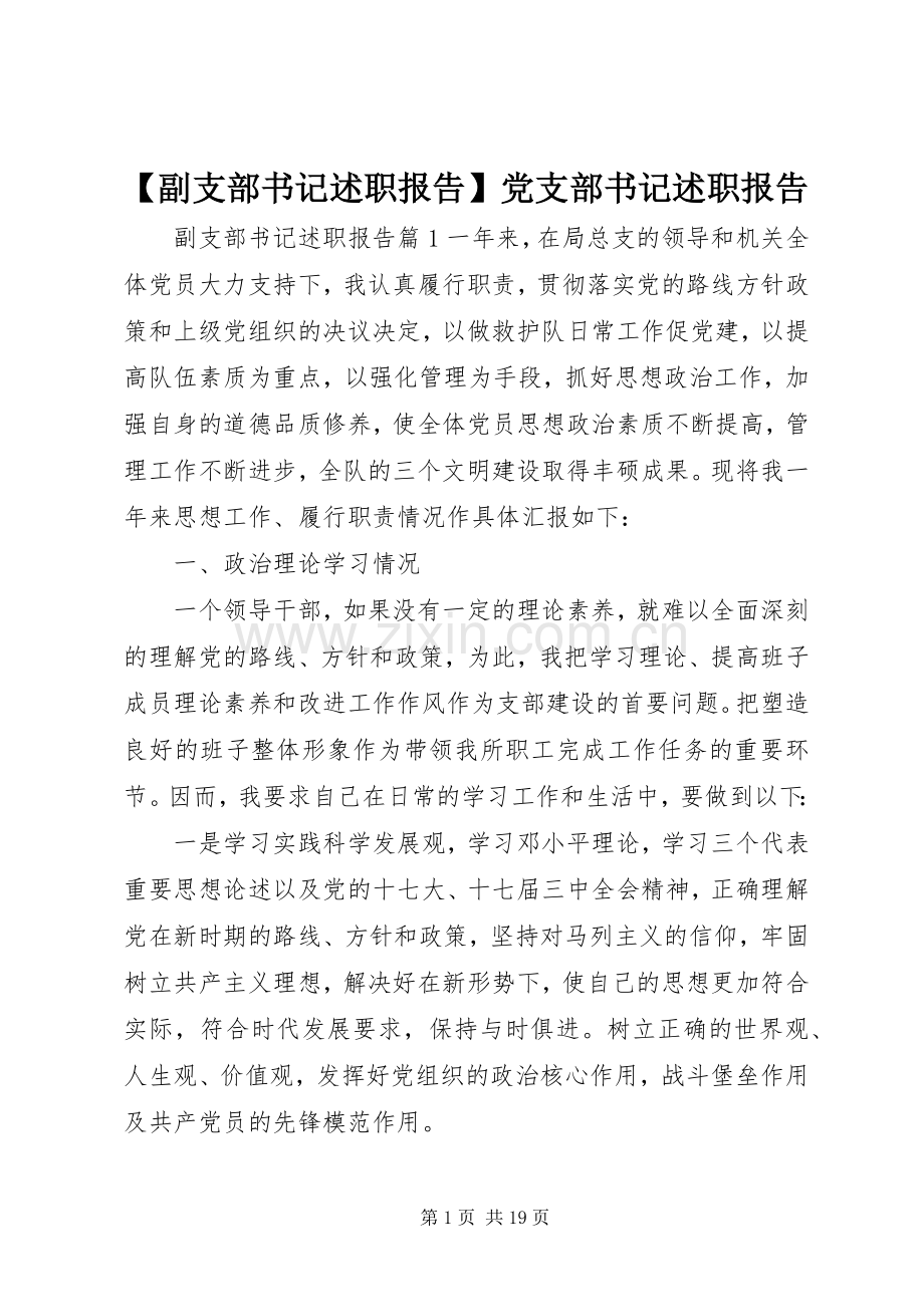 【副支部书记述职报告】党支部书记述职报告.docx_第1页