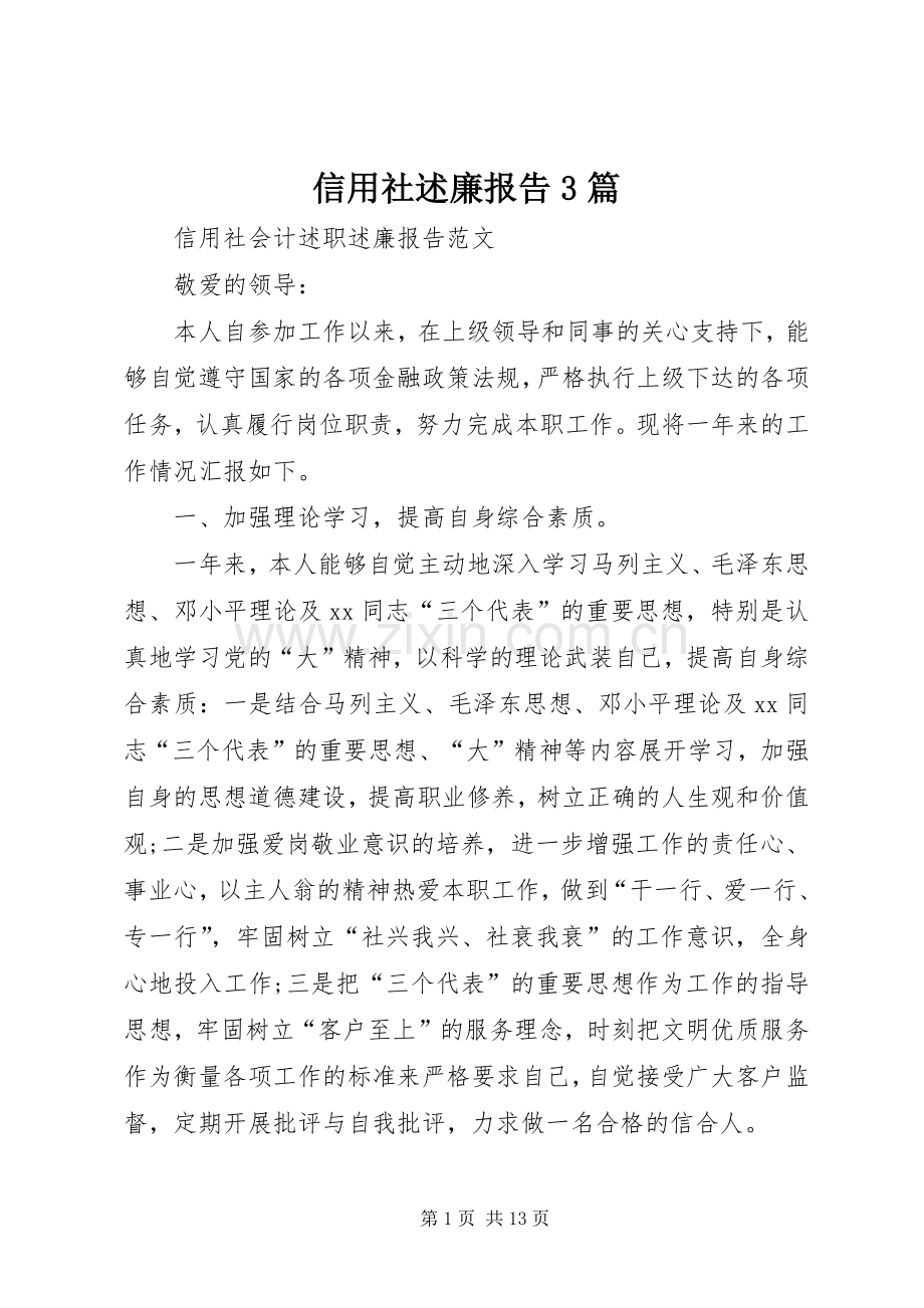 信用社述廉报告3篇.docx_第1页