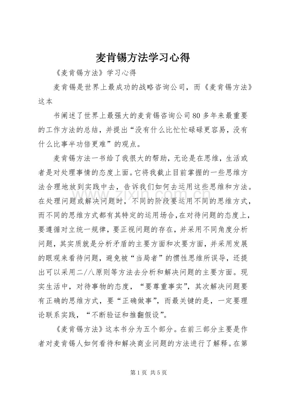 麦肯锡方法学习心得.docx_第1页