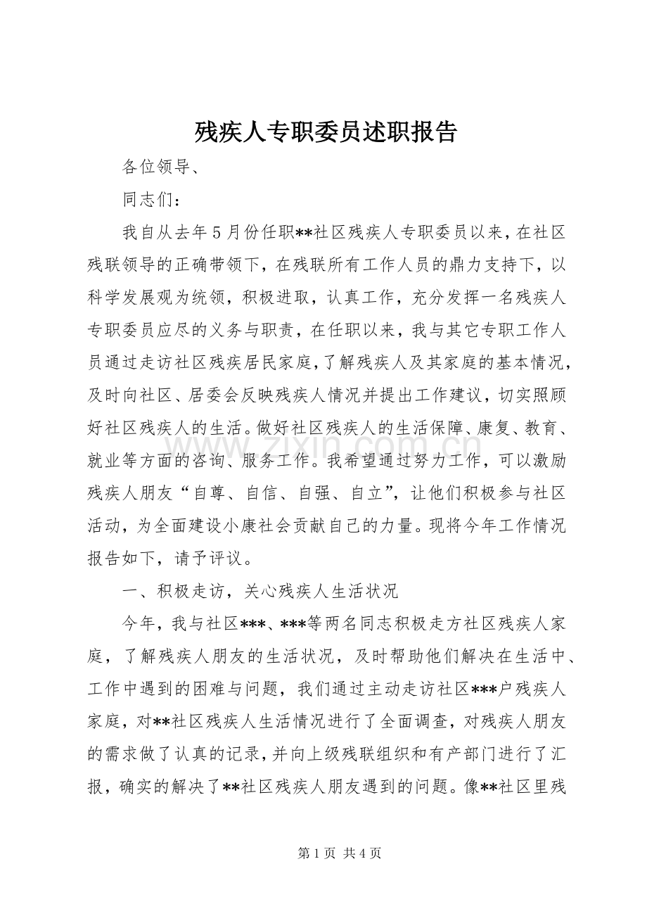 残疾人专职委员述职报告.docx_第1页