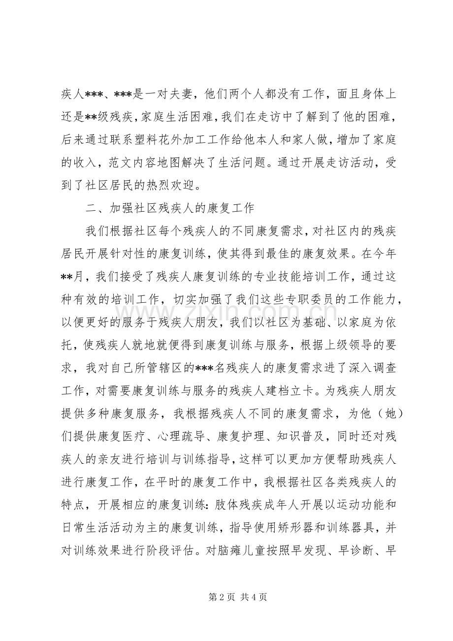 残疾人专职委员述职报告.docx_第2页