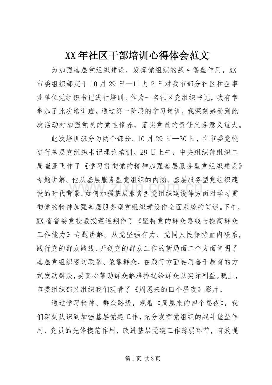 XX年社区干部培训心得体会范文.docx_第1页