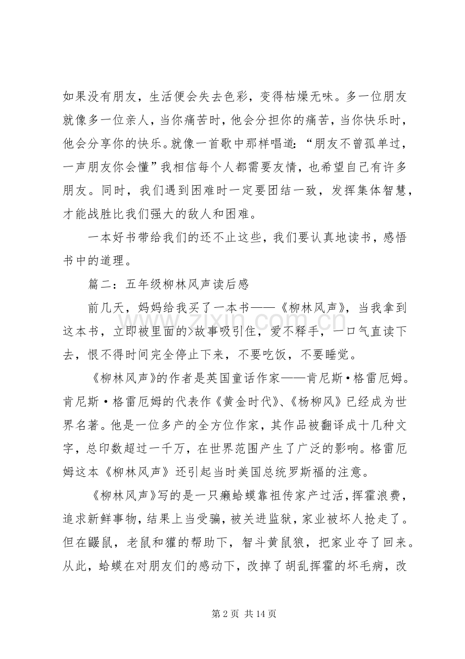 柳林风声读后感五篇.docx_第2页