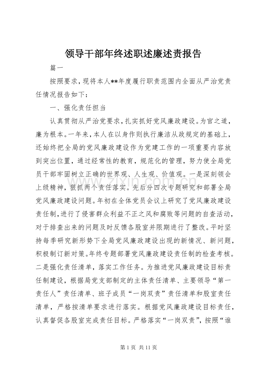 领导干部年终述职述廉述责报告.docx_第1页