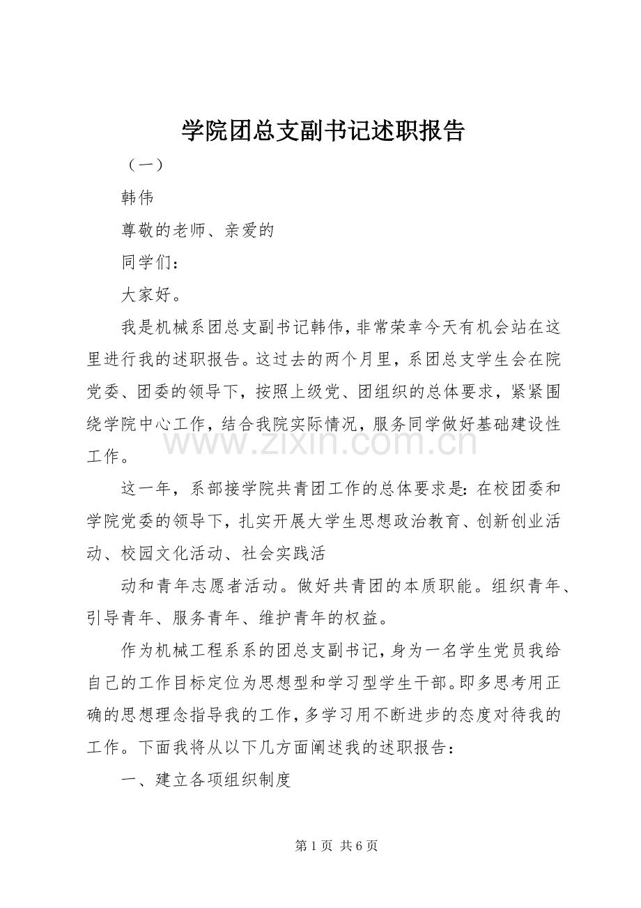 学院团总支副书记述职报告.docx_第1页