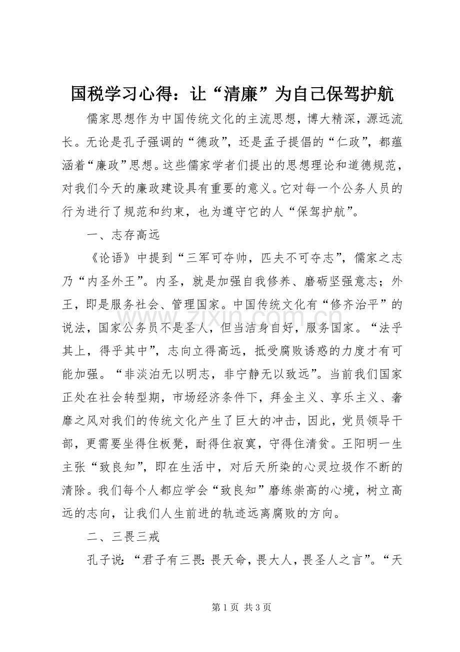 国税学习心得：让“清廉”为自己保驾护航.docx_第1页