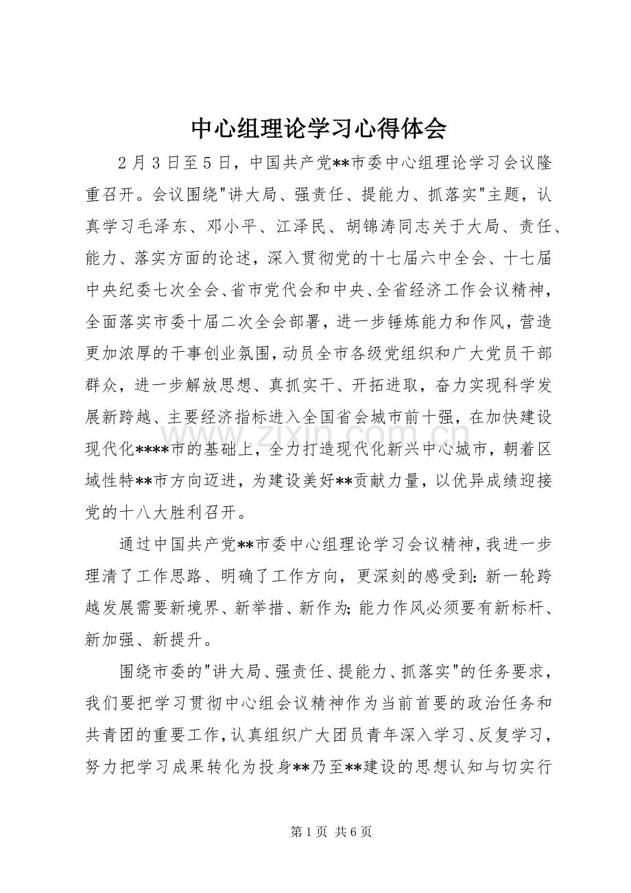 中心组理论学习心得体会.docx_第1页