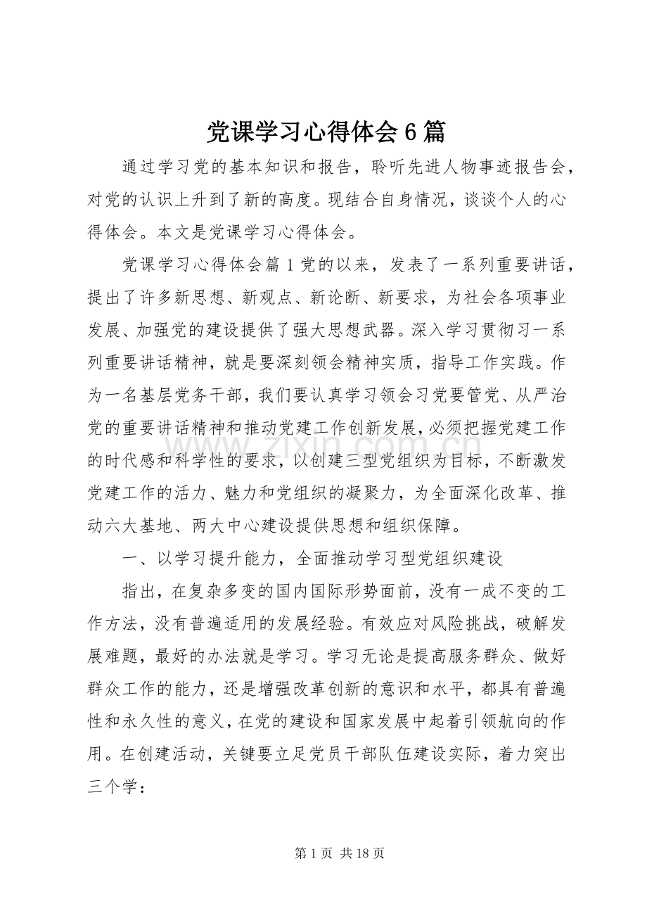 党课学习心得体会6篇.docx_第1页