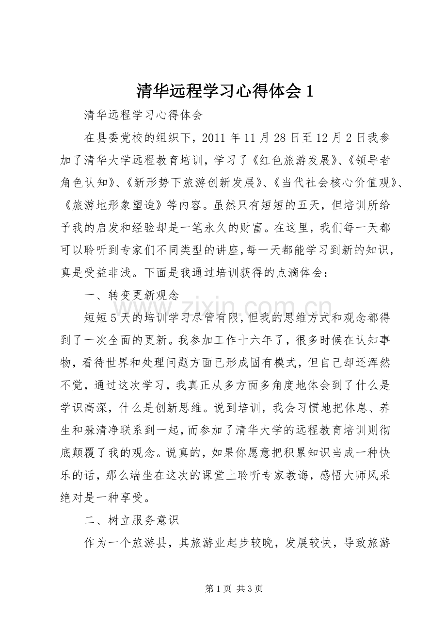 清华远程学习心得体会1.docx_第1页