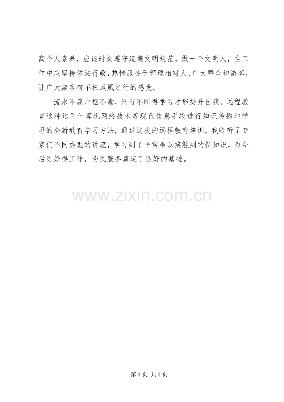 清华远程学习心得体会1.docx_第3页