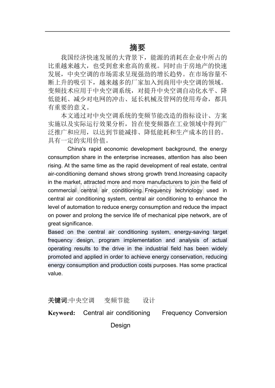 中央空调变频节能改造设计实施.doc_第1页