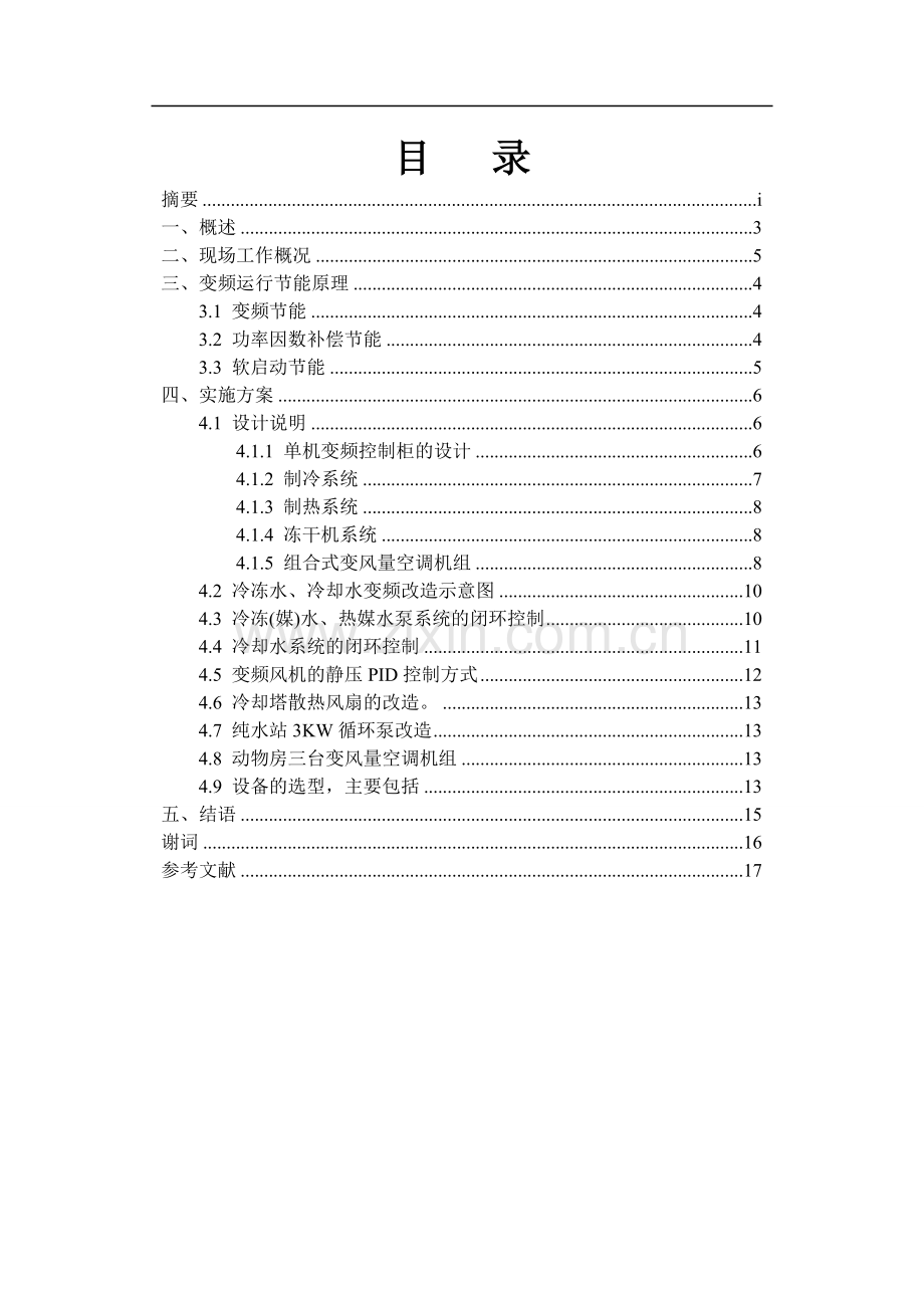 中央空调变频节能改造设计实施.doc_第2页