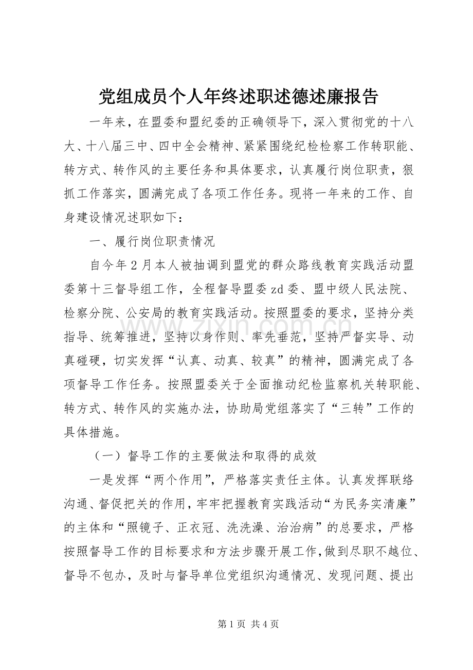 党组成员个人年终述职述德述廉报告.docx_第1页