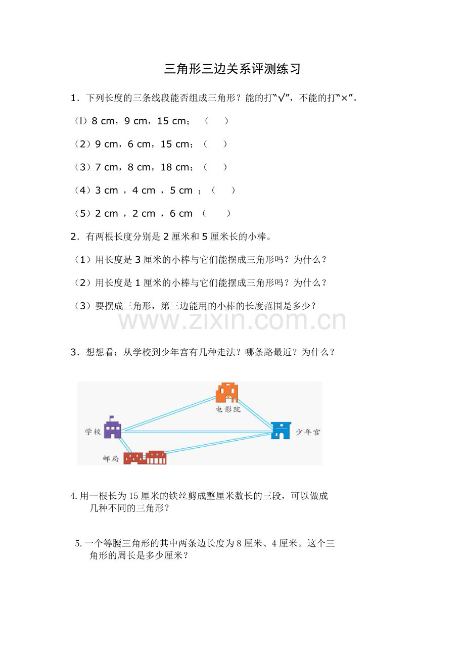 小学数学北师大四年级《三角形三边之间的关系.doc_第1页