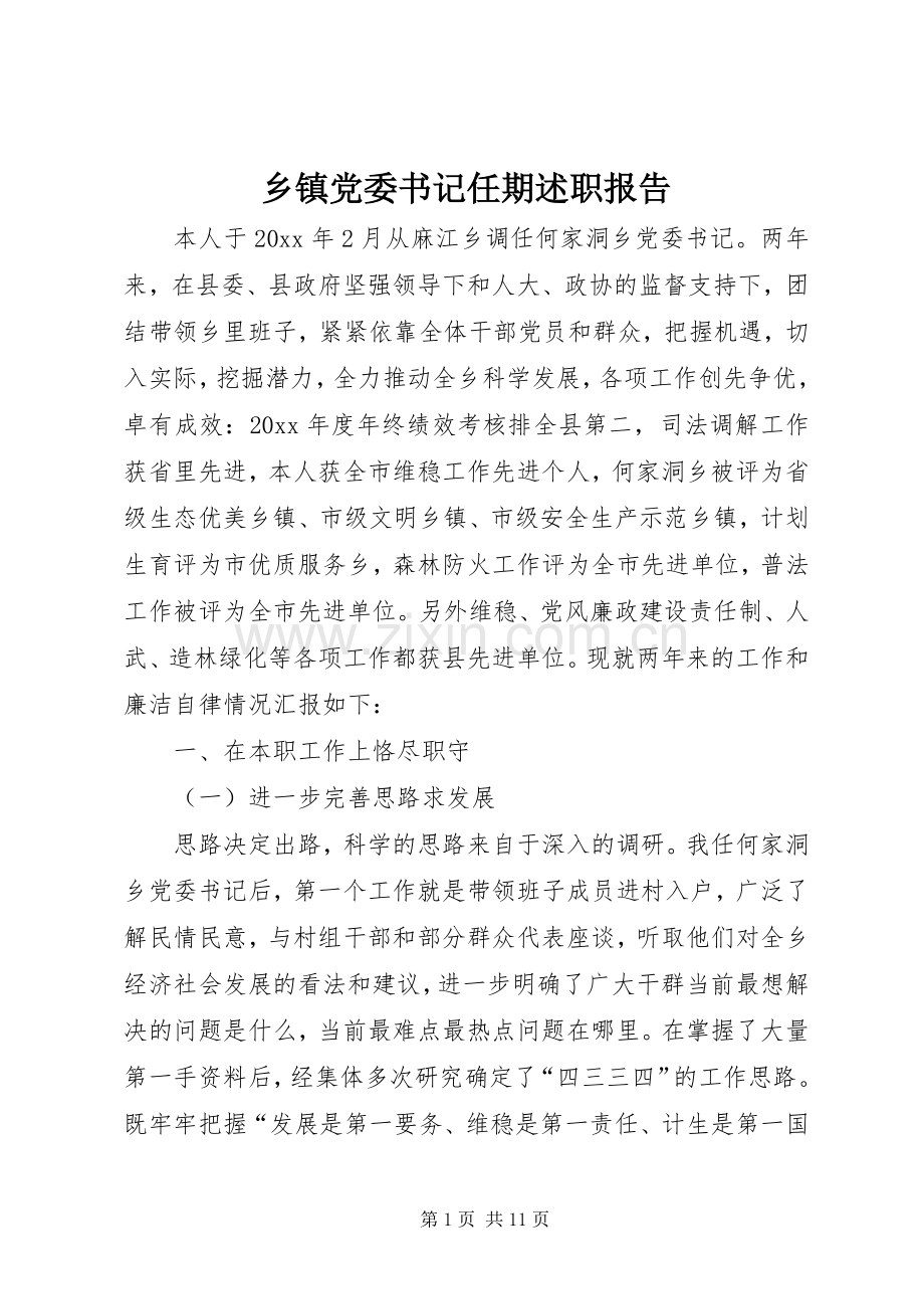 乡镇党委书记任期述职报告.docx_第1页