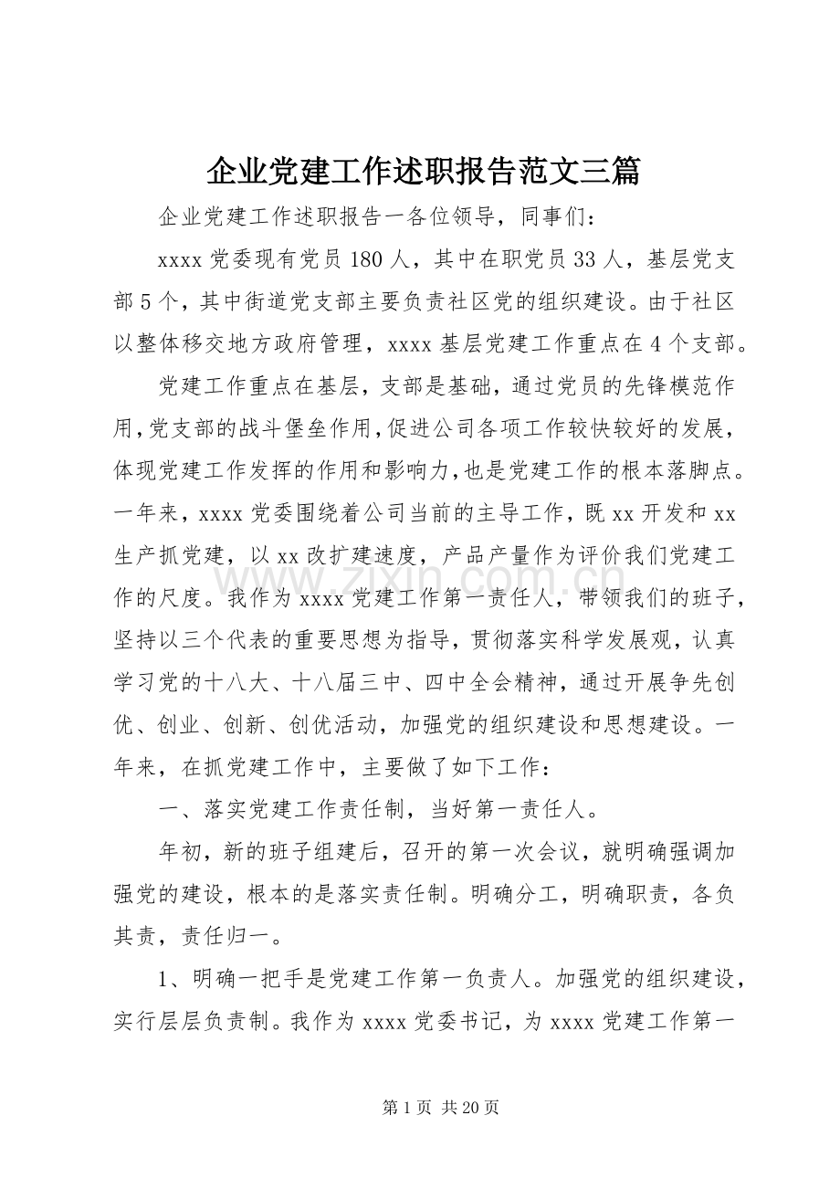 企业党建工作述职报告范文三篇.docx_第1页