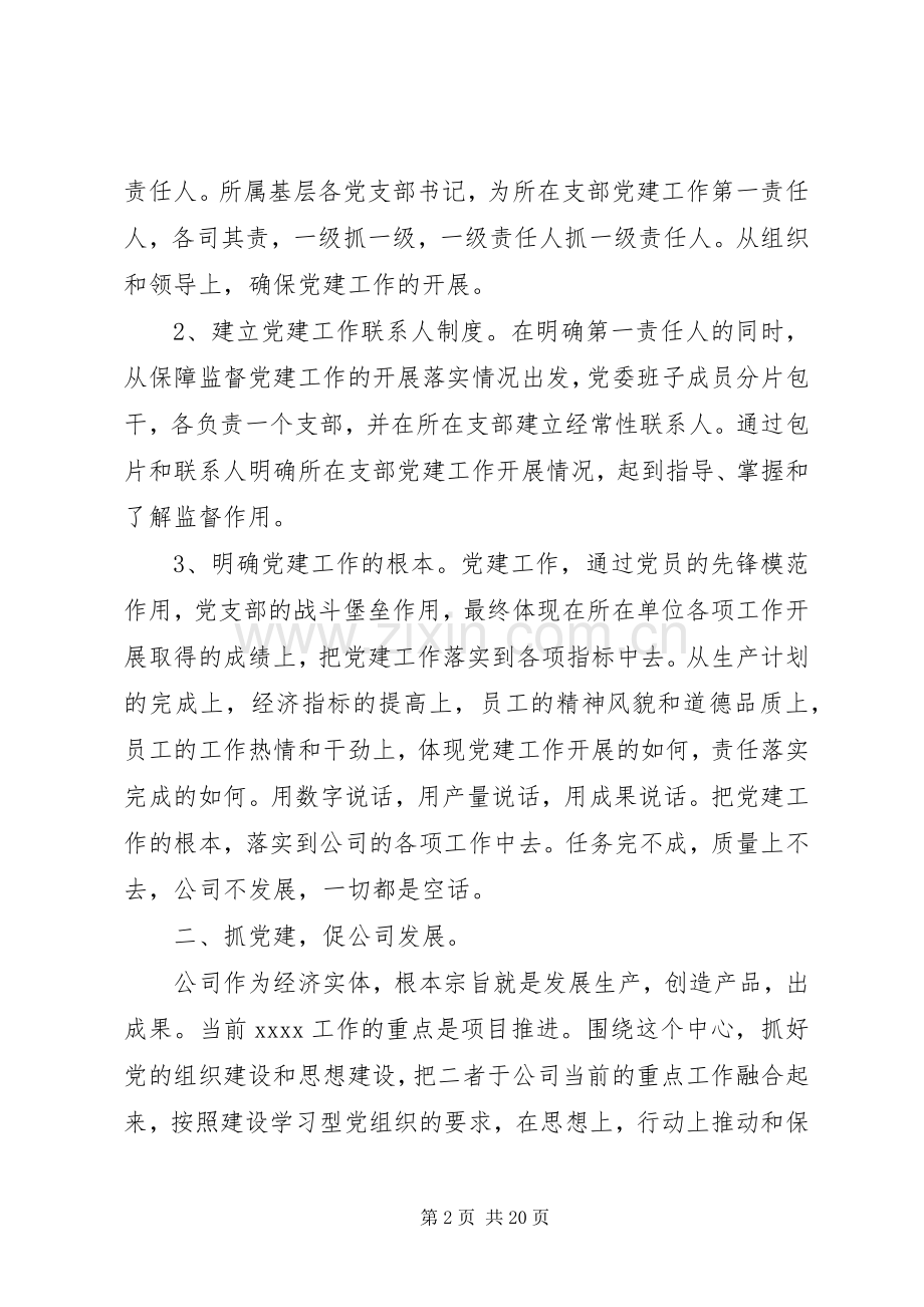 企业党建工作述职报告范文三篇.docx_第2页