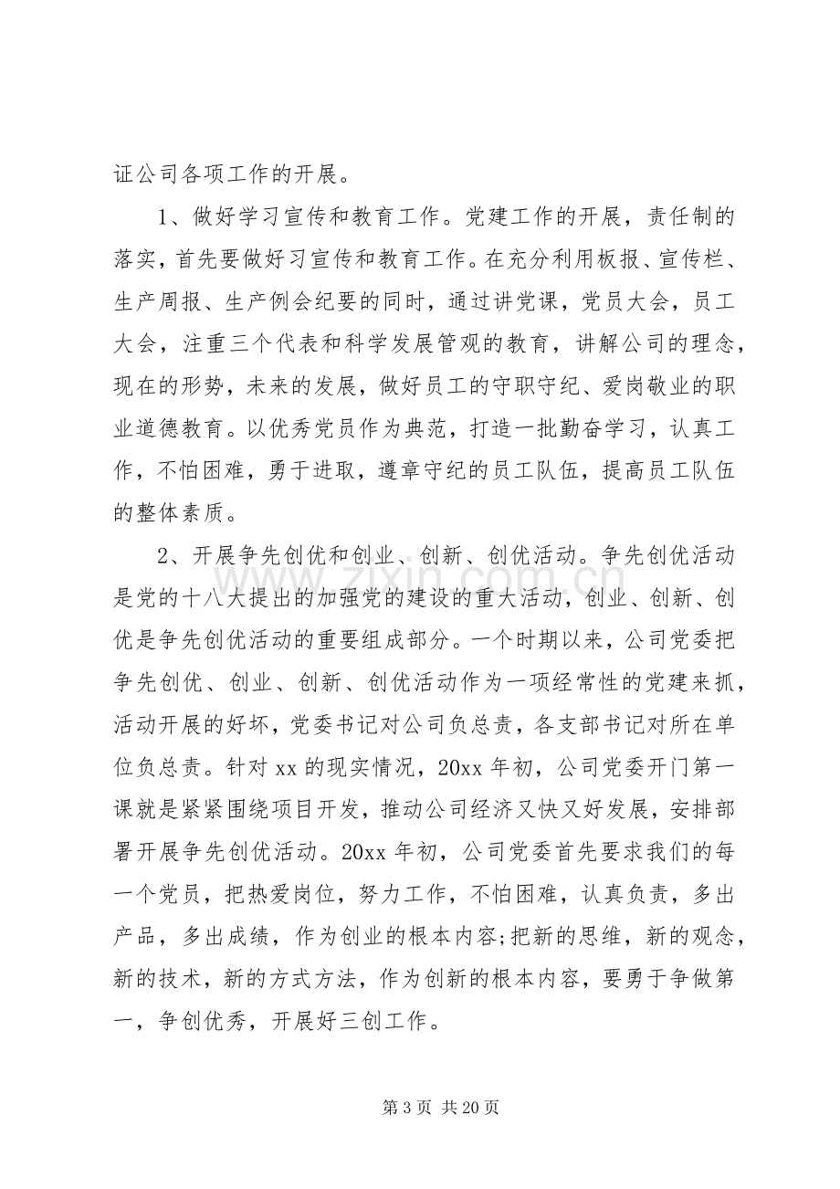 企业党建工作述职报告范文三篇.docx_第3页