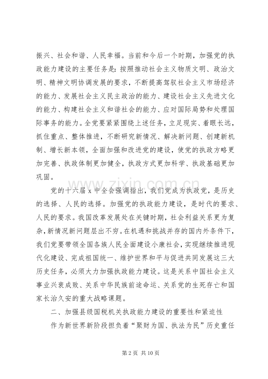 国税系统提高一把手执政能力学习心得体会.docx_第2页