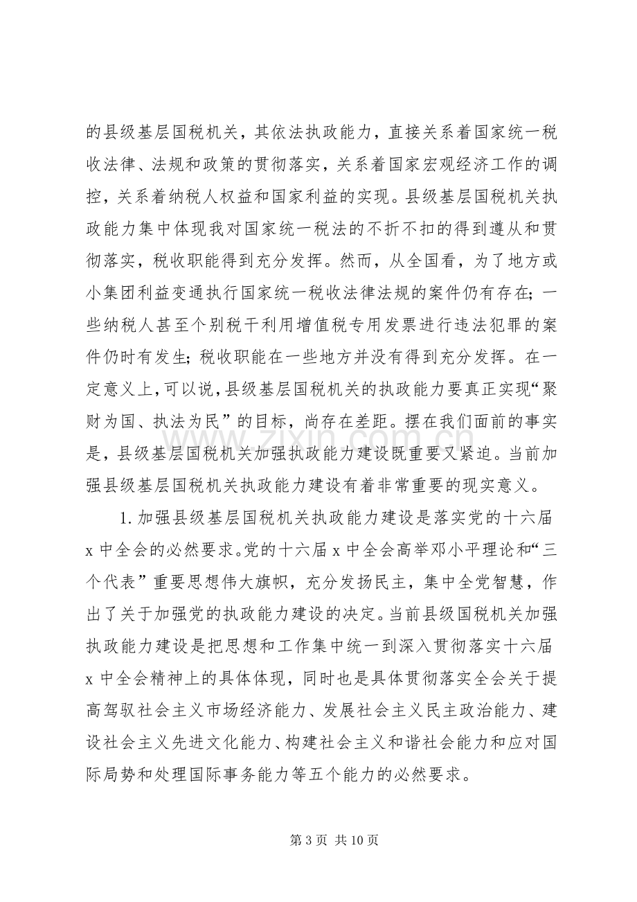 国税系统提高一把手执政能力学习心得体会.docx_第3页