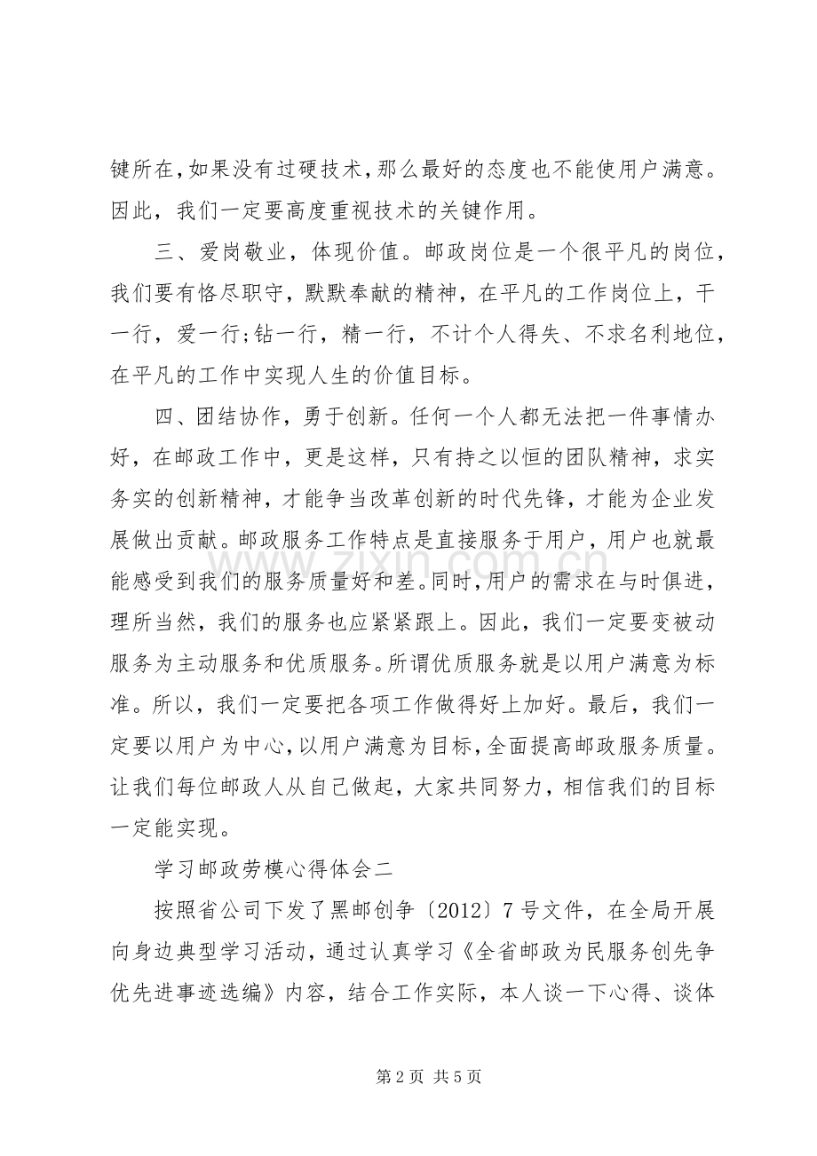 学习邮政劳模心得体会5篇.docx_第2页