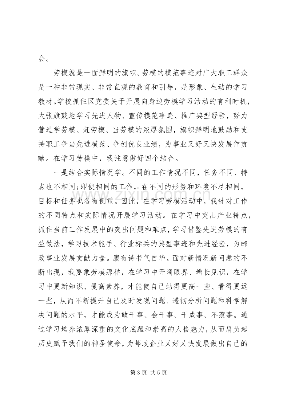 学习邮政劳模心得体会5篇.docx_第3页