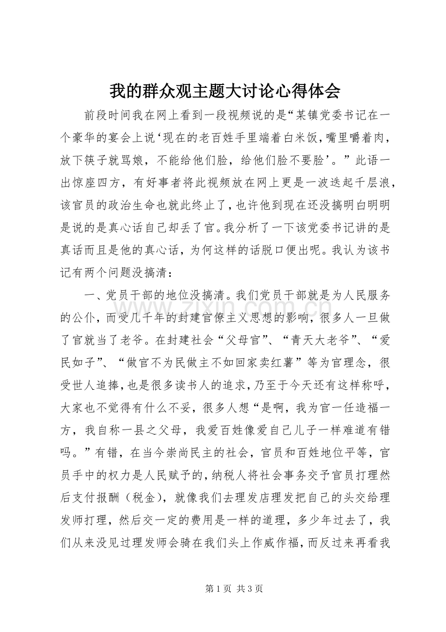 我的群众观主题大讨论心得体会.docx_第1页