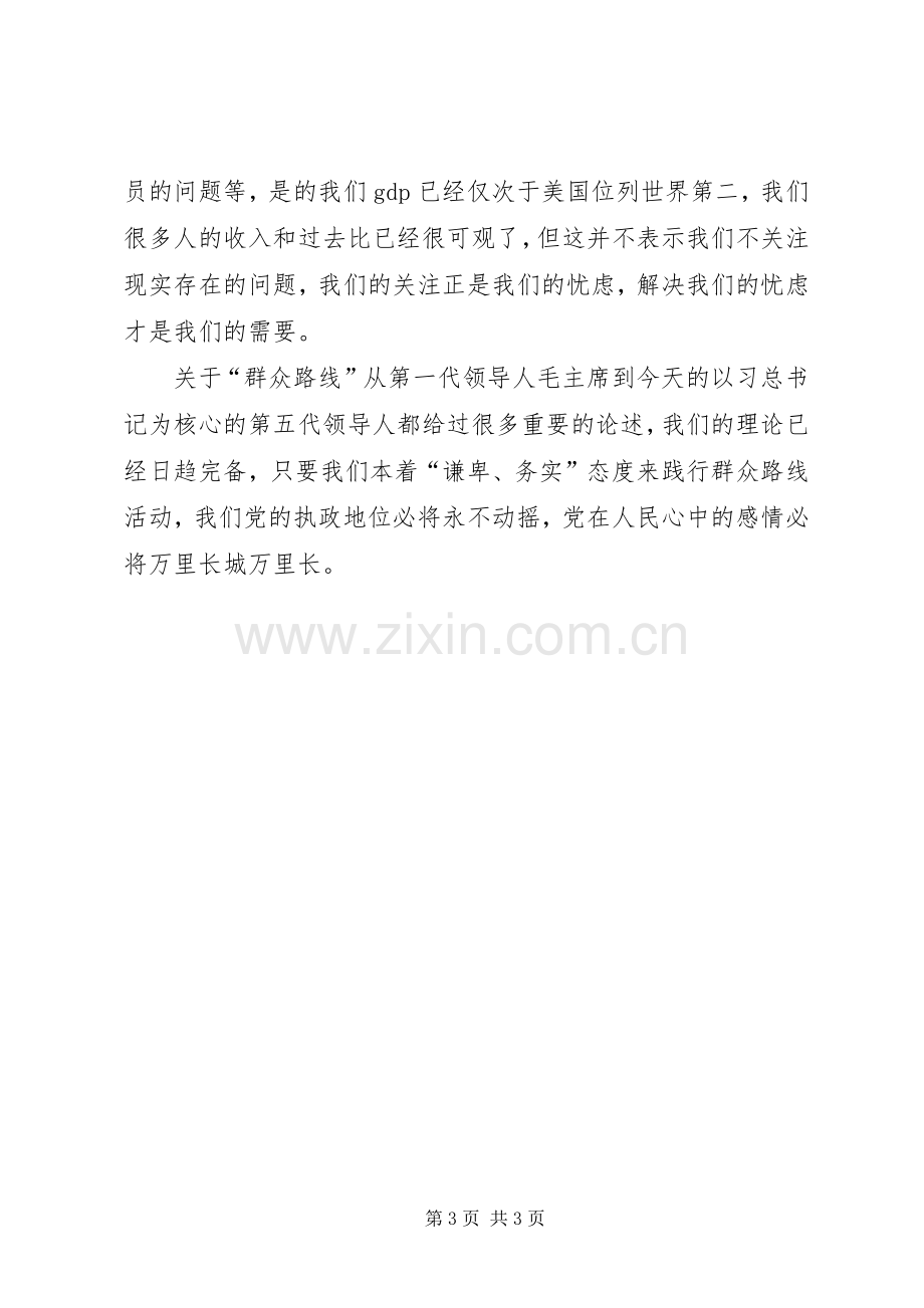 我的群众观主题大讨论心得体会.docx_第3页