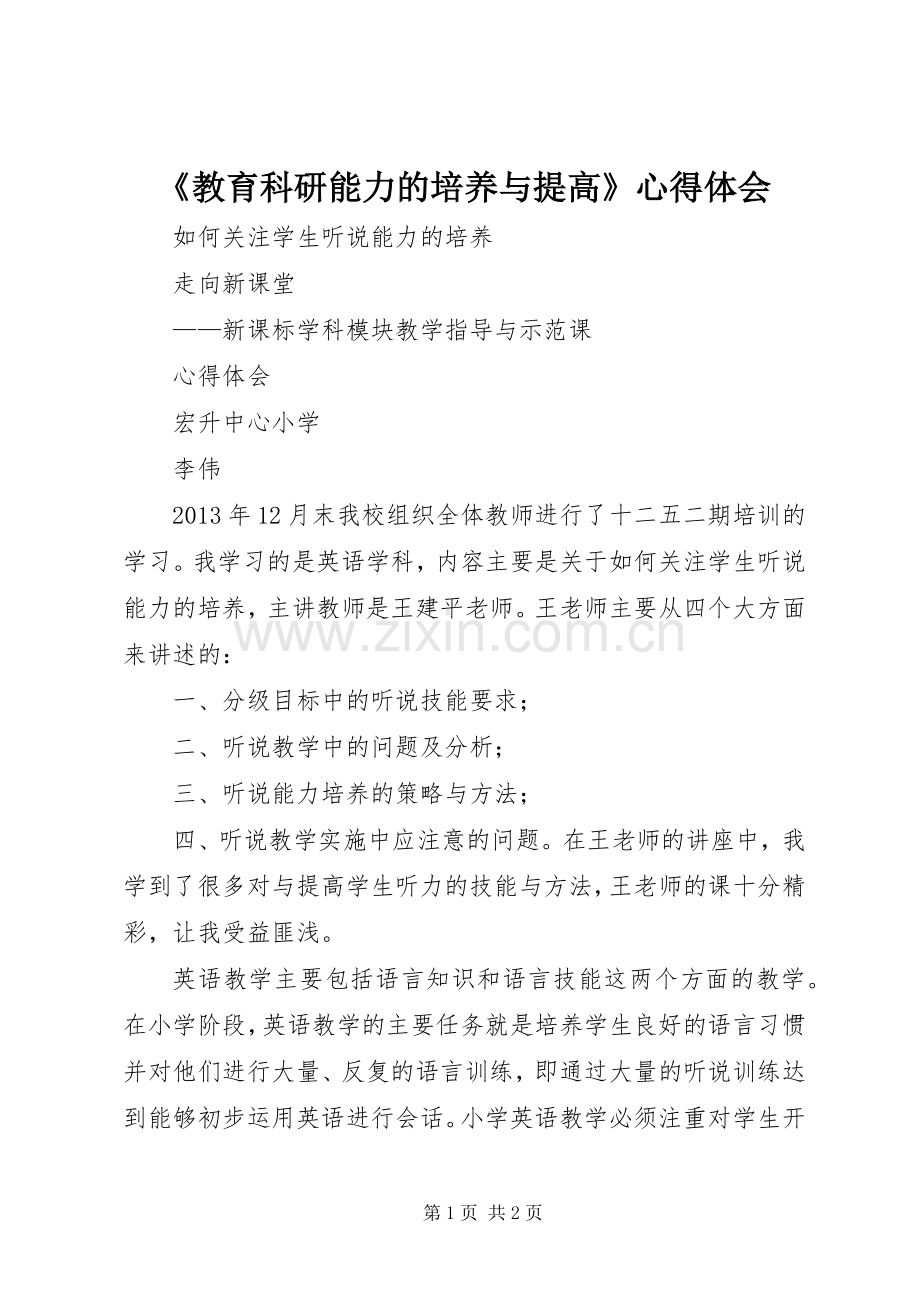 《教育科研能力的培养与提高》心得体会.docx_第1页