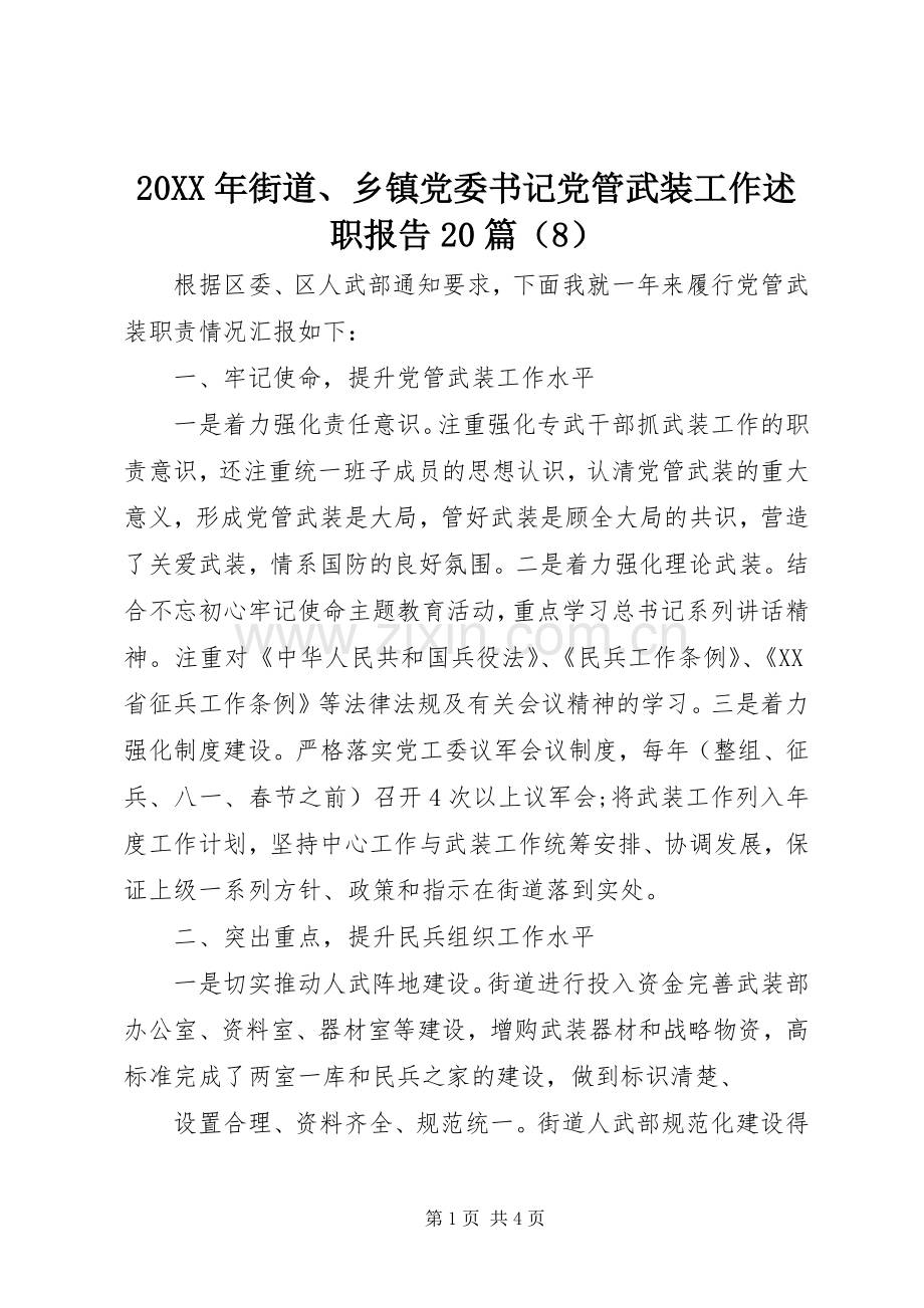 20XX年街道、乡镇党委书记党管武装工作述职报告20篇（8）.docx_第1页