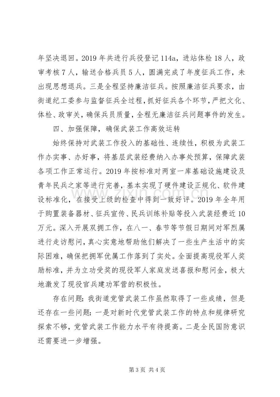 20XX年街道、乡镇党委书记党管武装工作述职报告20篇（8）.docx_第3页