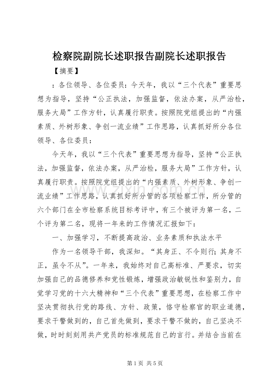 检察院副院长述职报告副院长述职报告.docx_第1页