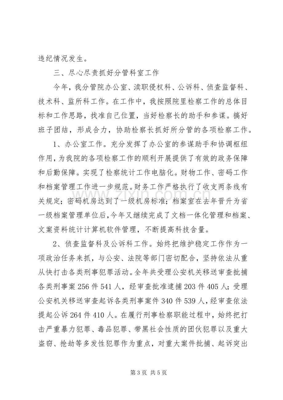 检察院副院长述职报告副院长述职报告.docx_第3页