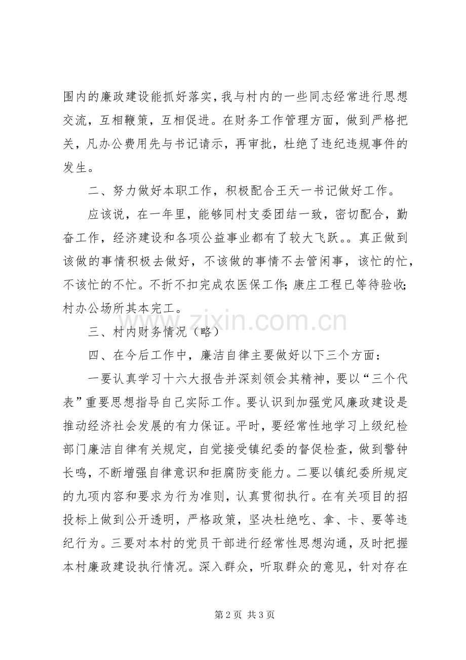 村主任20XX述职述廉报告.docx_第2页