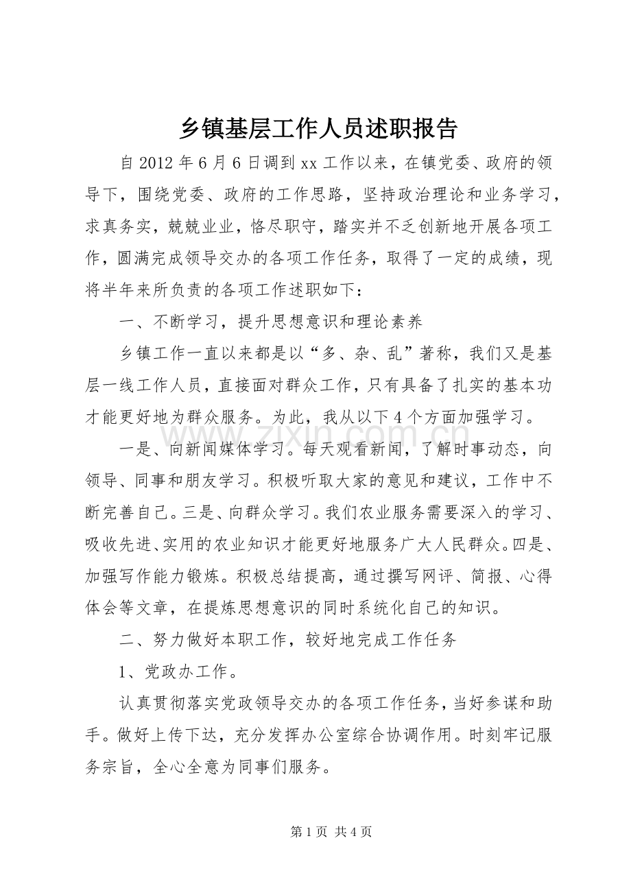 乡镇基层工作人员述职报告.docx_第1页