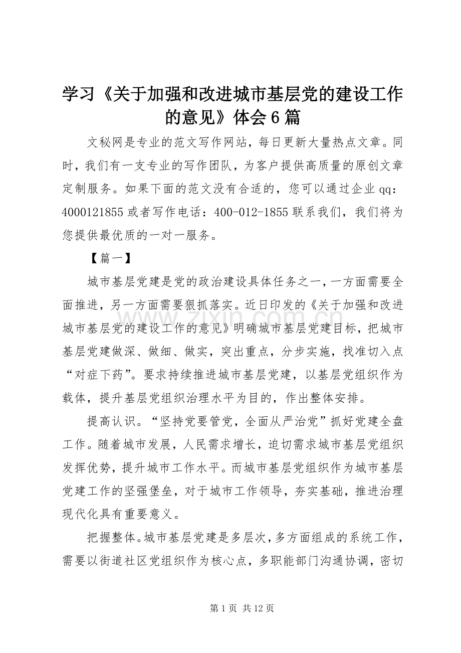 学习《关于加强和改进城市基层党的建设工作的意见》体会6篇.docx_第1页