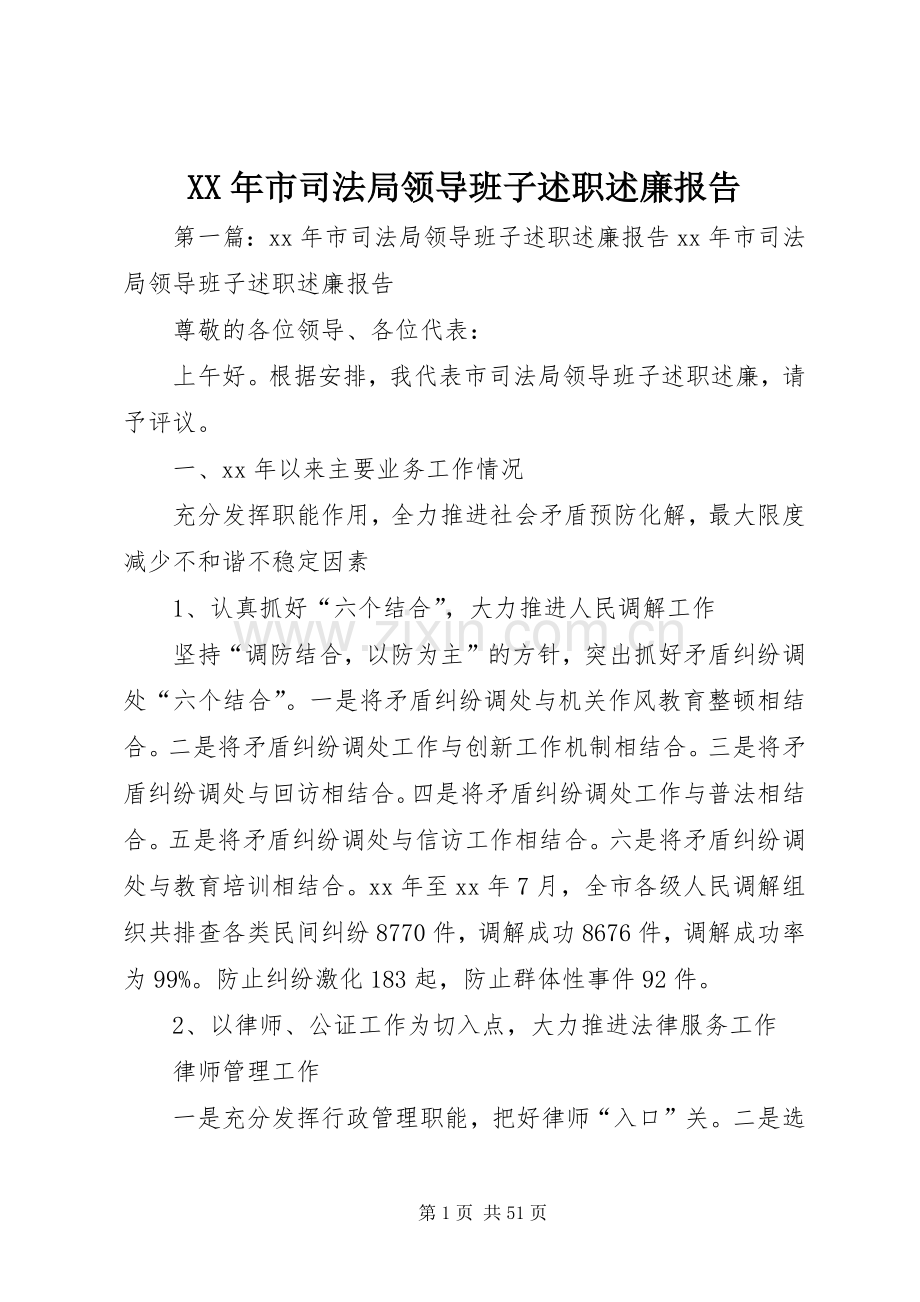 XX年市司法局领导班子述职述廉报告.docx_第1页