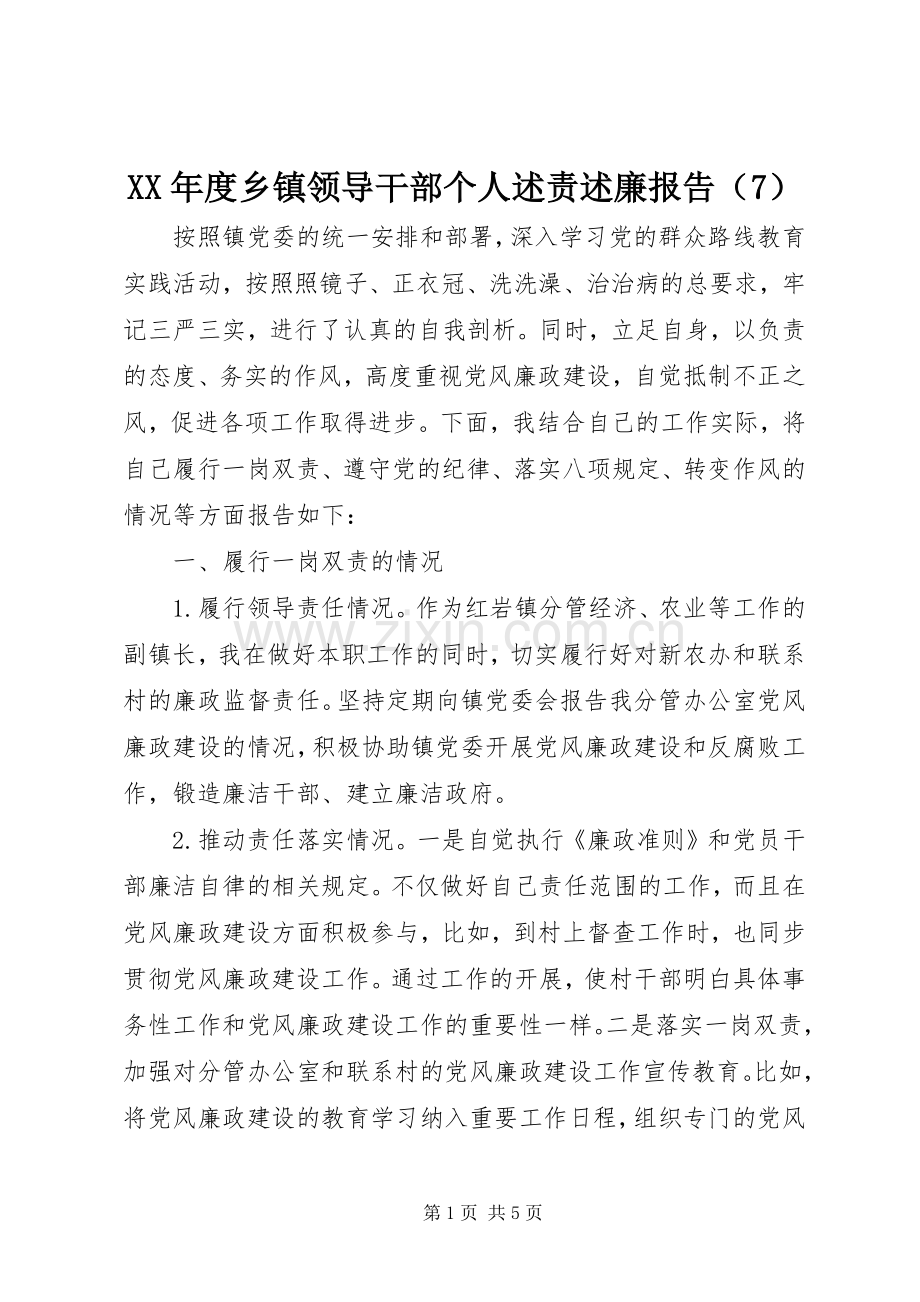 XX年度乡镇领导干部个人述责述廉报告（7）.docx_第1页