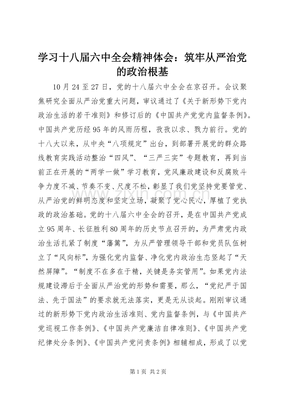 学习十八届六中全会精神体会：筑牢从严治党的政治根基.docx_第1页