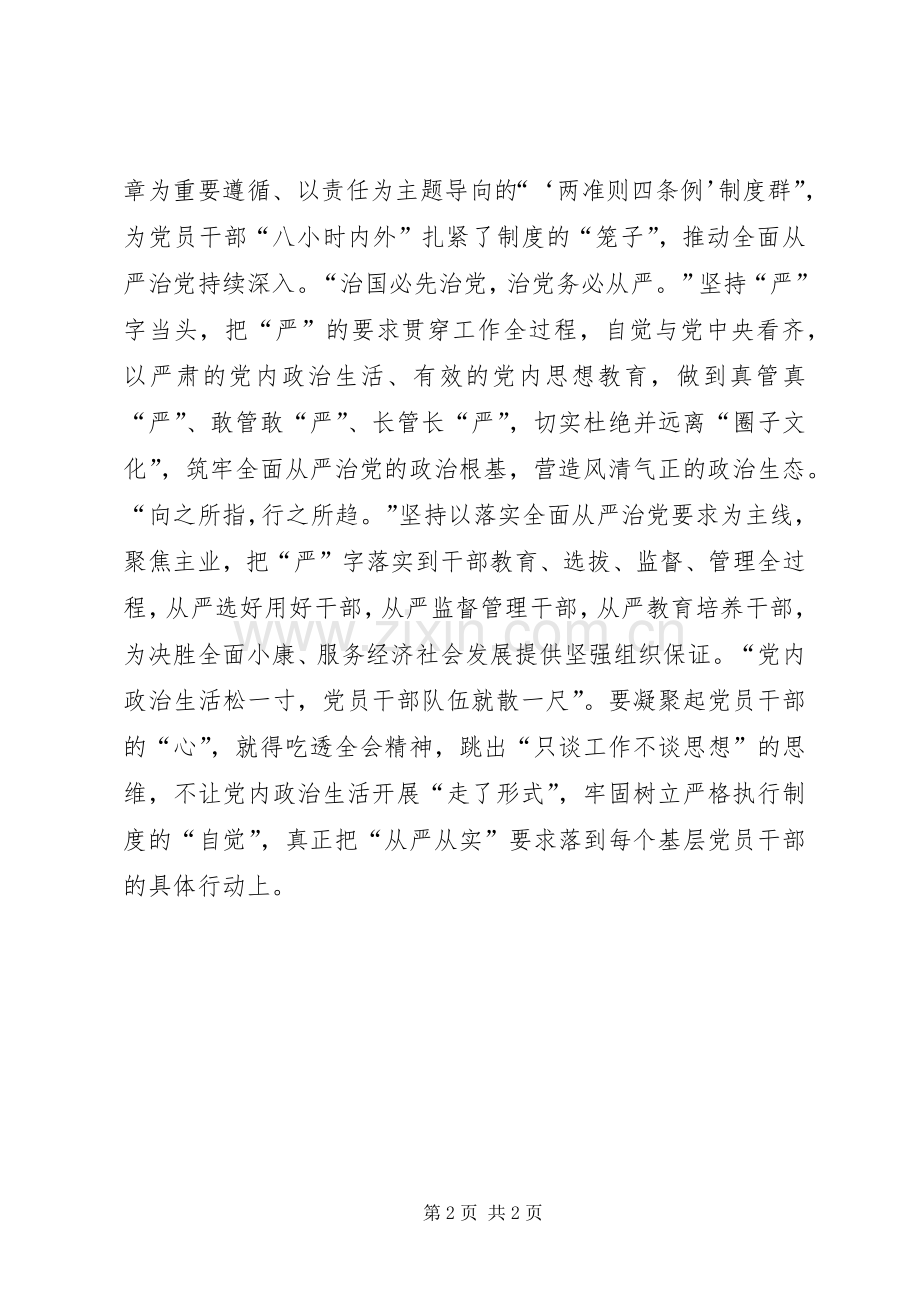 学习十八届六中全会精神体会：筑牢从严治党的政治根基.docx_第2页