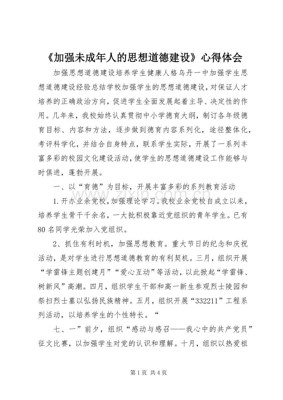 《加强未成年人的思想道德建设》心得体会.docx_第1页