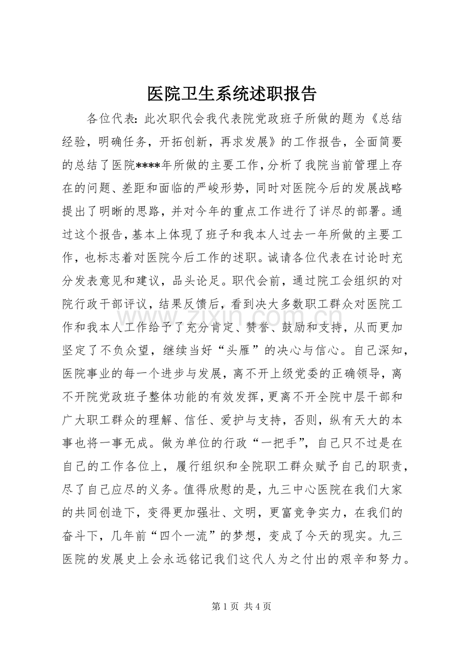 医院卫生系统述职报告.docx_第1页