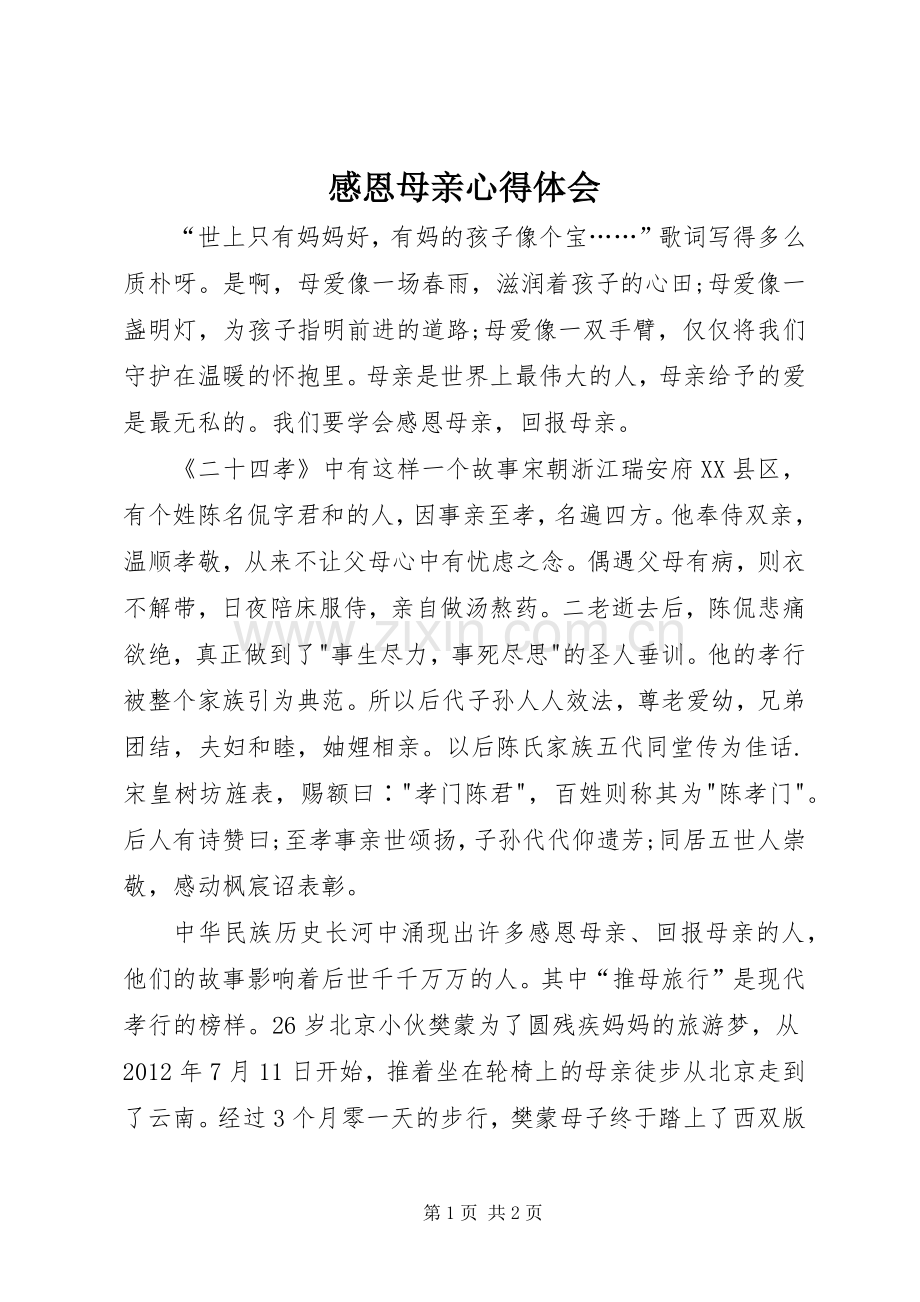 感恩母亲心得体会.docx_第1页