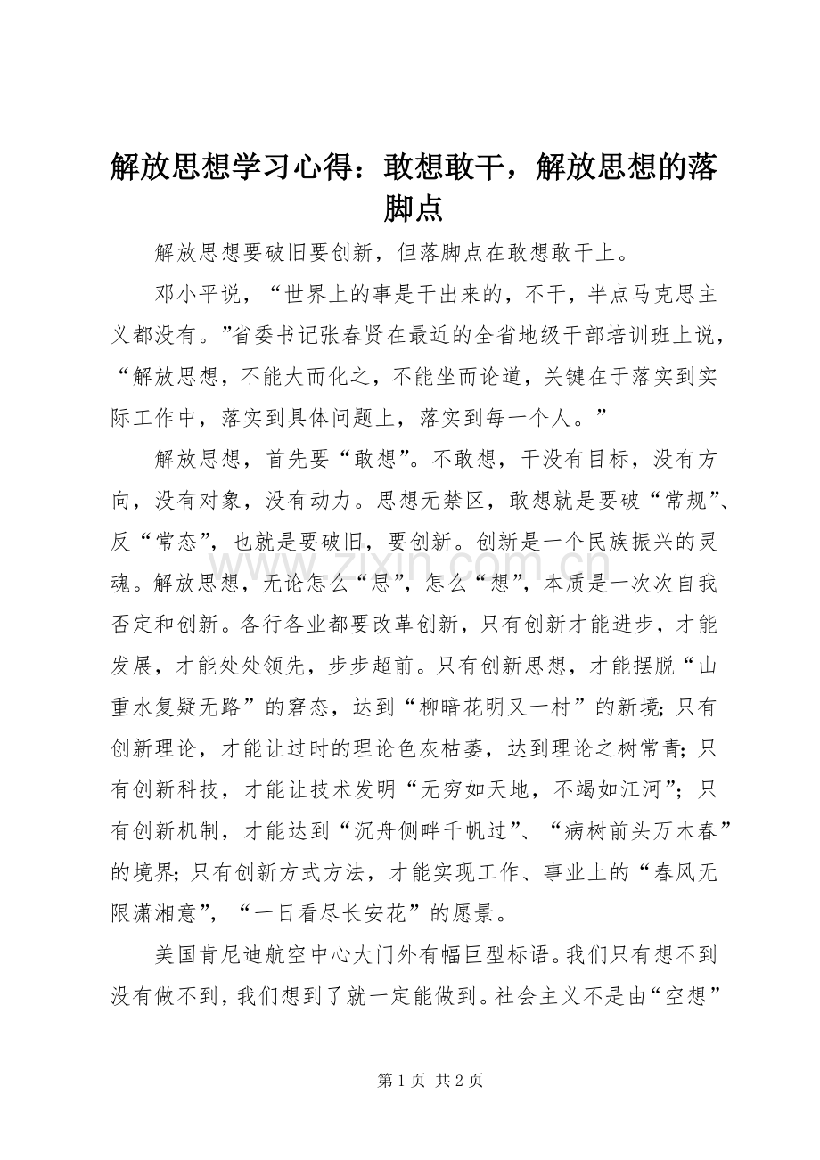 解放思想学习心得：敢想敢干解放思想的落脚点.docx_第1页