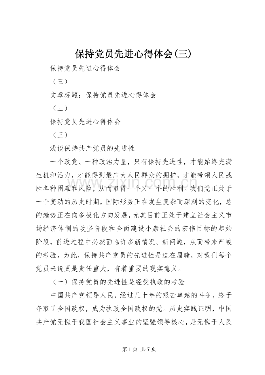 保持党员先进心得体会(三).docx_第1页