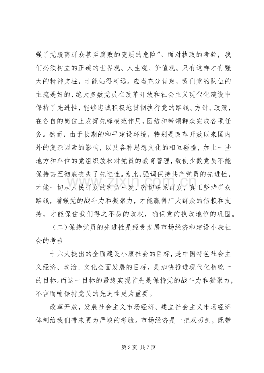 保持党员先进心得体会(三).docx_第3页