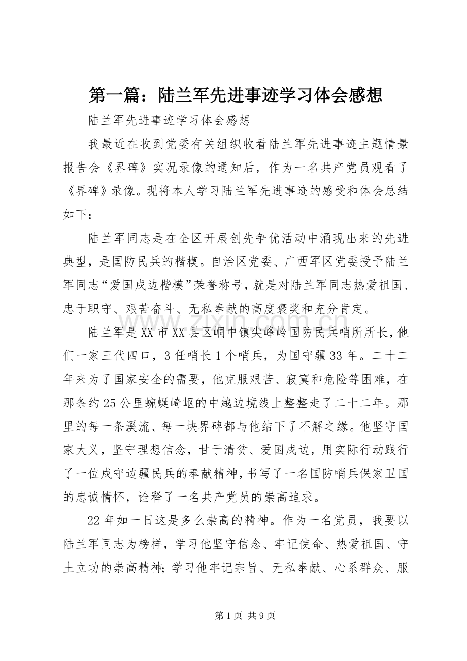 第一篇：陆兰军先进事迹学习体会感想.docx_第1页