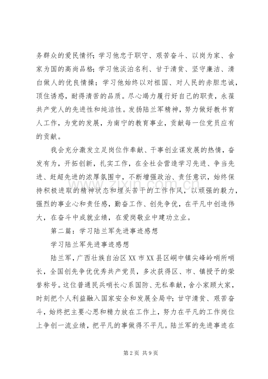 第一篇：陆兰军先进事迹学习体会感想.docx_第2页